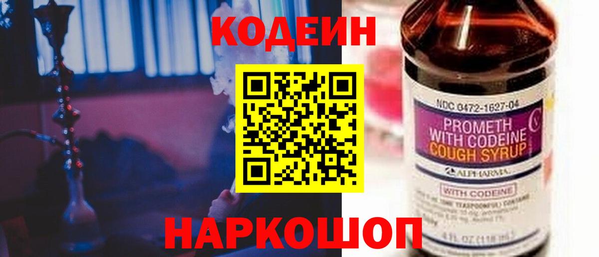 Codein напиток Lean (лин) Ишимбай